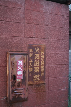 火気厳禁