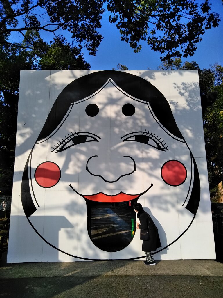 お多福くぐり(^^)/
