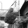 京都・八幡　橋本8