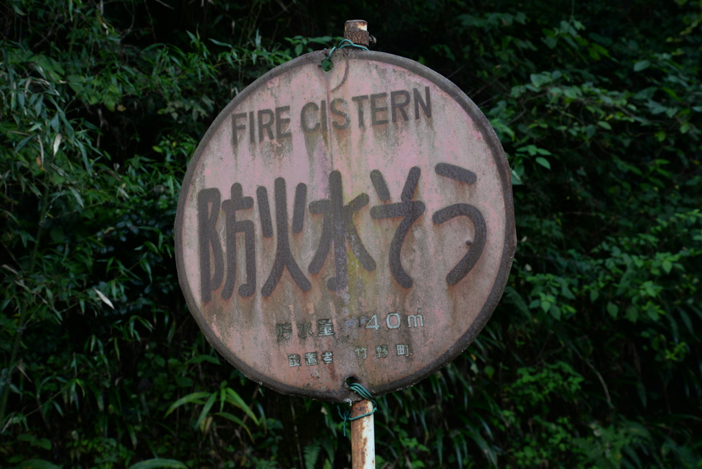 防火水そう