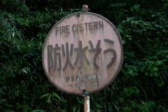 防火水そう