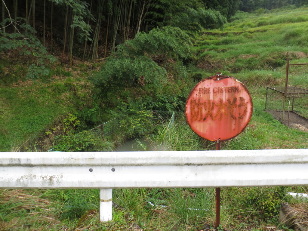防火水そう
