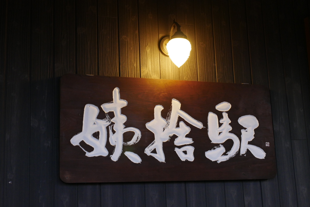 駅舎の入口