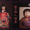 「秋の和人形展」
