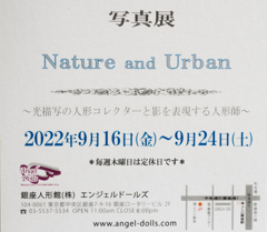 「　写真展　〜光描写の人形コレクターと影を表現する人形師〜　」