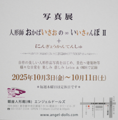 岡馬勲・銀座人形館〜いいさｵんぽ〜写真展
