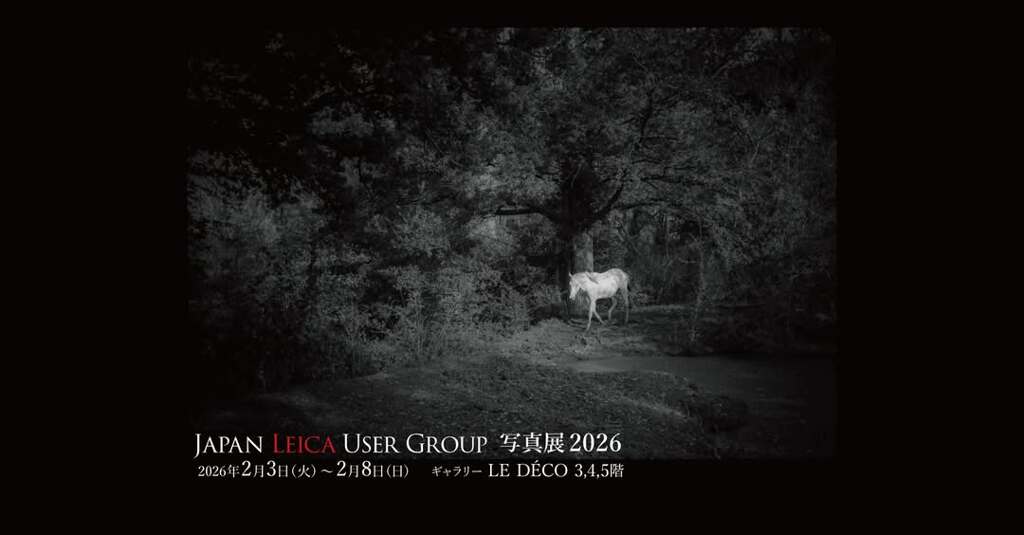 JLUG=JAPAN LEICA USER GROUP 写真展のお知らせ