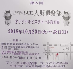 アトリエ人形倶楽部　教室展