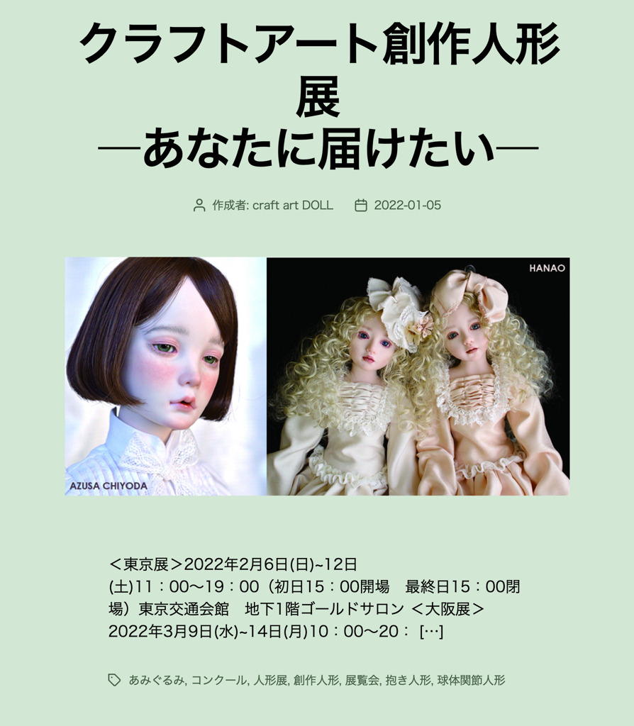 クラフトアート創作人形展　ーあなたに届けたいー