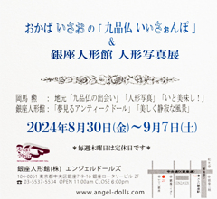 おかばいさおの「九品仏 いいさぉんぽ」＆ 銀座人形館 人形写真展　