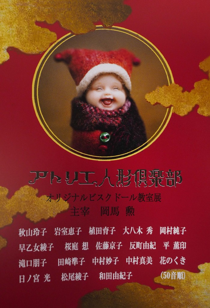 アトリエ人形倶楽部　教室展