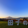 田子の夕べ