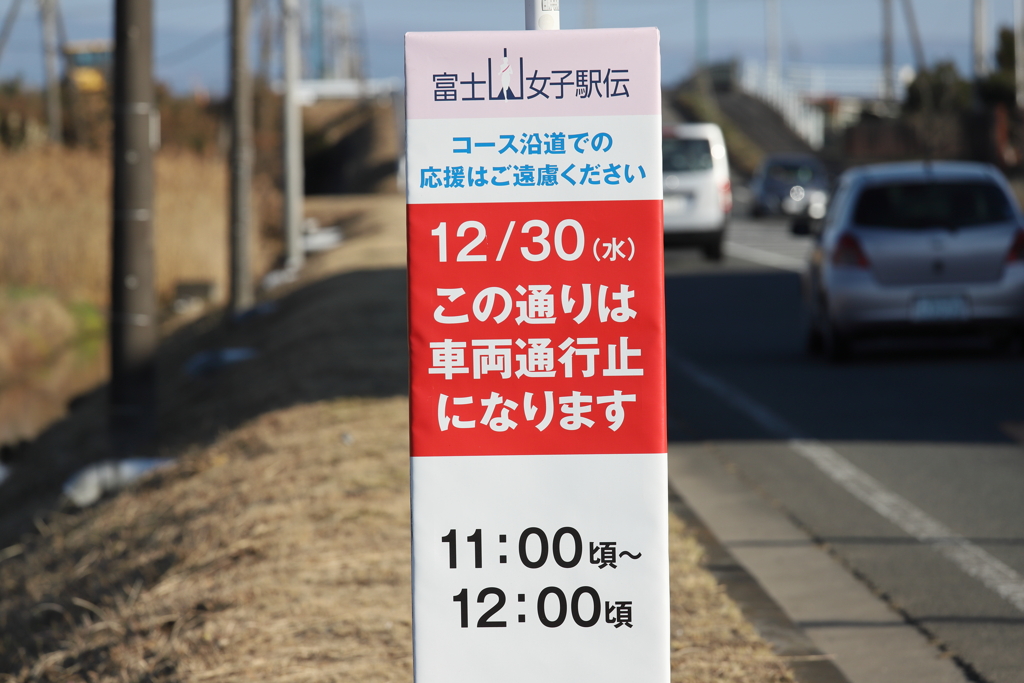 富士山女子駅伝