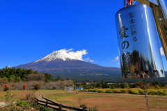 富士に祈る　愛の鐘