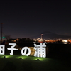 田子の夜