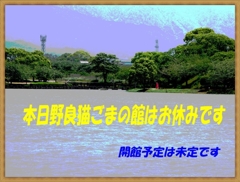 「休館案内・・風景・・」・・・・・・