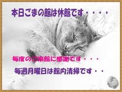 「休館案内・・」・・・・・