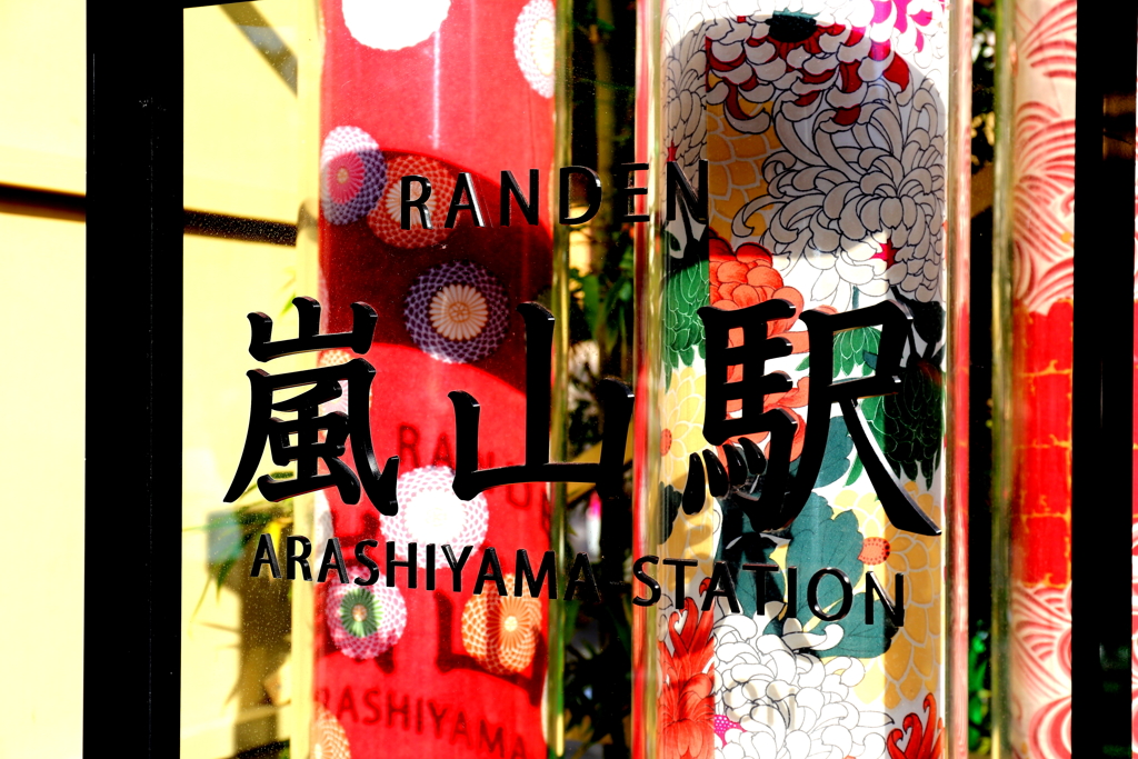 嵐山駅