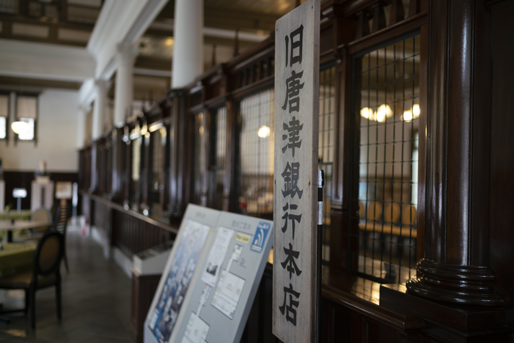 旧唐津銀行ⅱ