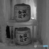 国士無双