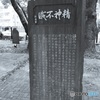 精神不滅碑