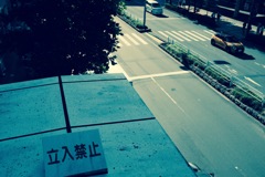 立入禁止