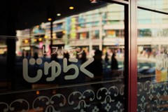 レストランじゅらく