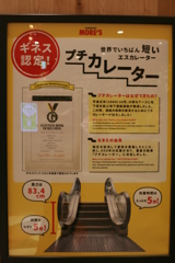 世界一短いエスカレーター