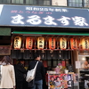 老舗