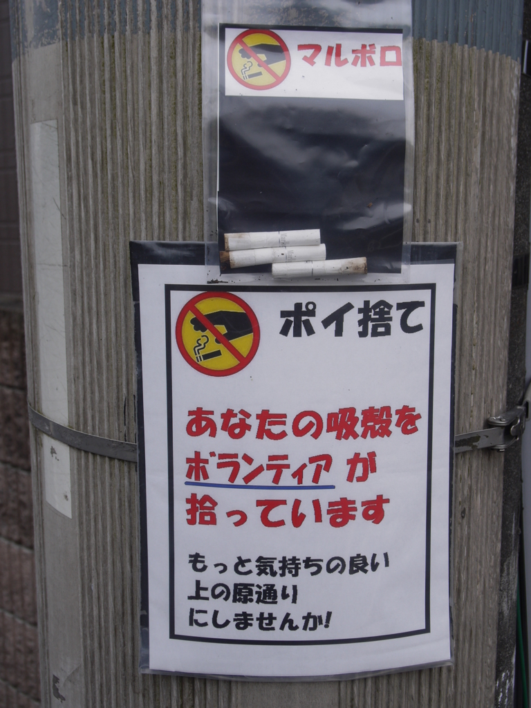 ポイ捨て