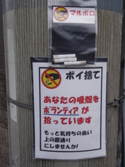 ポイ捨て