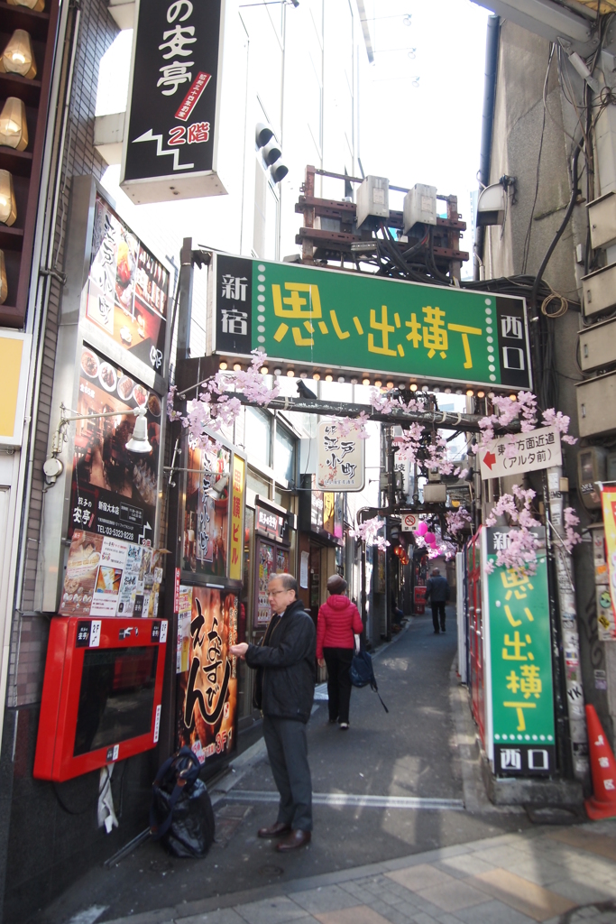 昼間の新宿　　思い出横丁