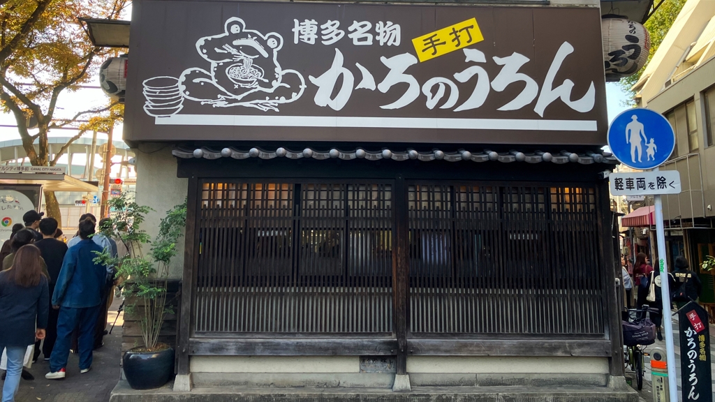 ごぼう天うどんがお勧め！