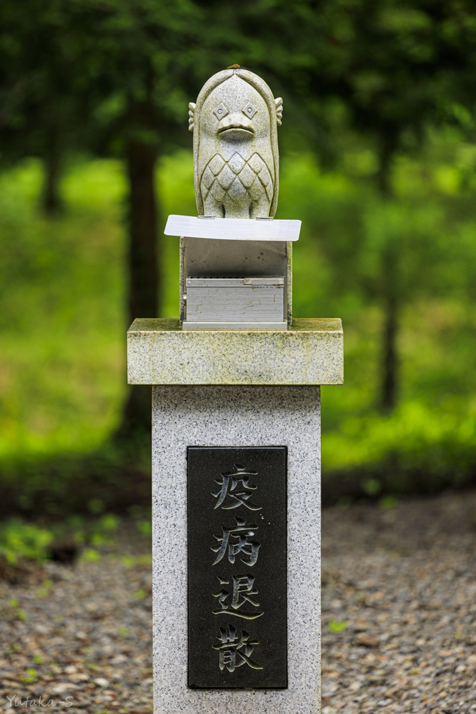 疫病退散