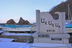 じぇじぇじぇの碑
