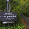 開湯400年