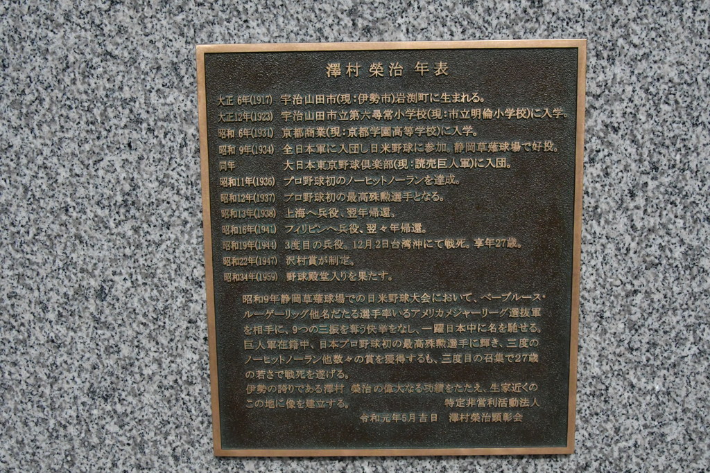 澤村栄治　経歴