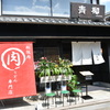 松阪　牛銀　青柳うどん店