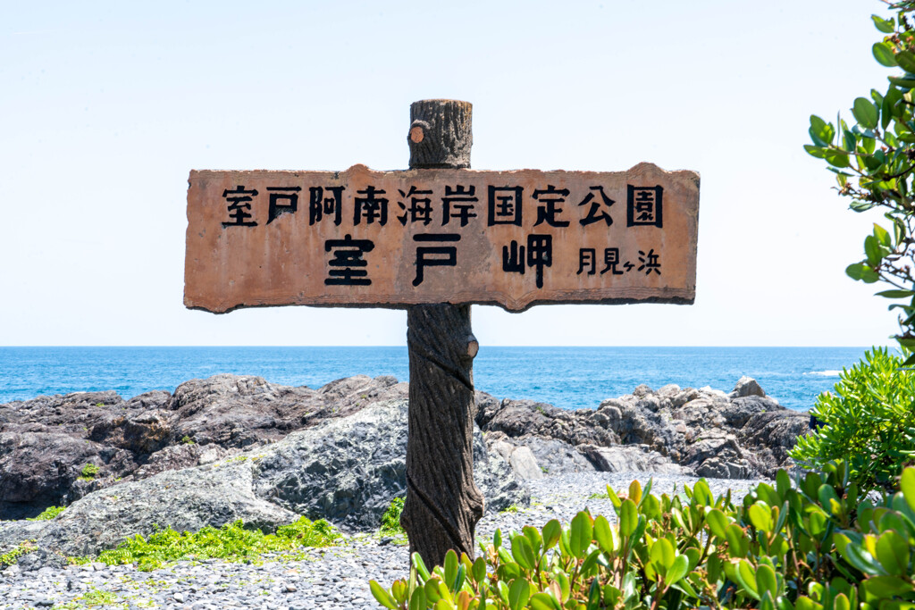 月見ヶ浜