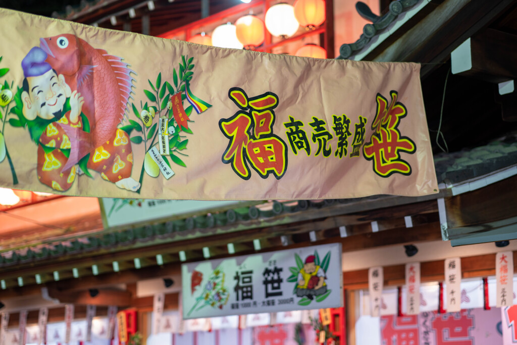 福を頂きます。