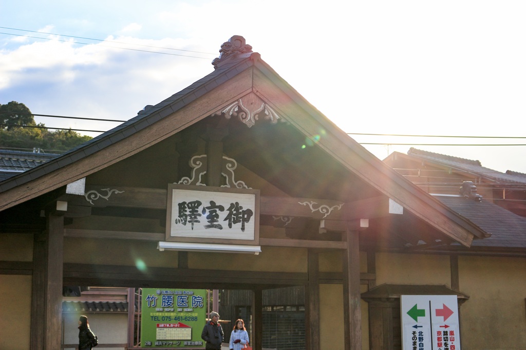 仁和寺駅の逆光