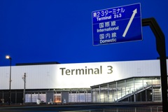 成田第3ターミナル！