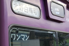 北野白梅町行き