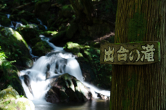 出合の滝①