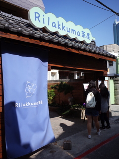 リラックマ茶屋