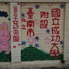 国立？市立？私立？