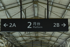 台南駅