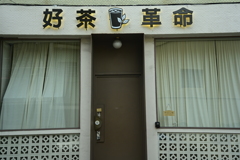 台南スナップ 台南スナップ