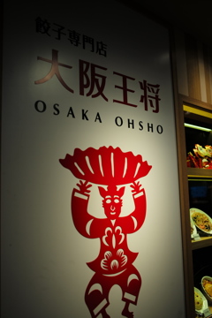 大阪王将