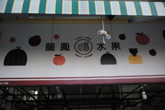 くだものや
